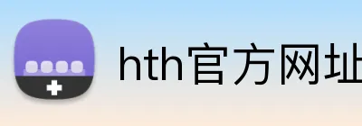 hth官方网址入口 Logo